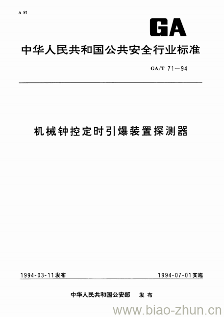 GA/T 71-94 机械钟控定时引爆装置探测器