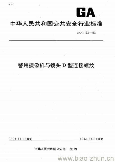 GA/T 63-93 警用摄像机与镜头D型连接螺纹 