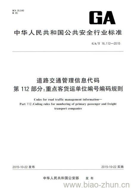 GA/T 16.112-2015 道路交通管理信息代码第112部分:重点客货运单位编号编码规则