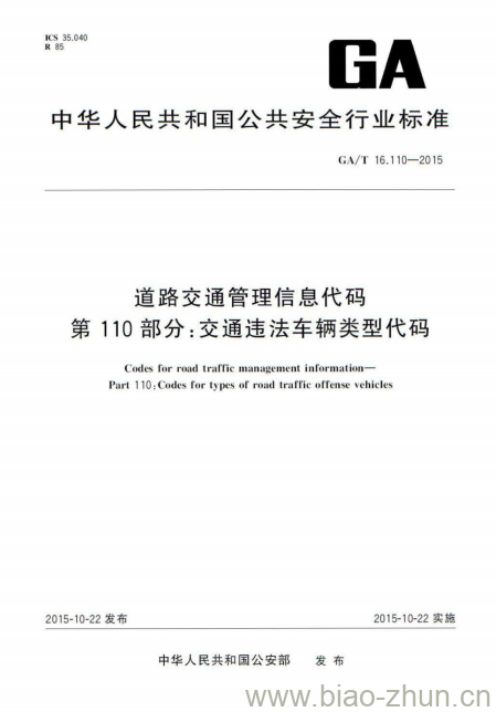 GA/T 16.110-2015 道路交通管理信息代码第110部分:交通违法车辆类型代码