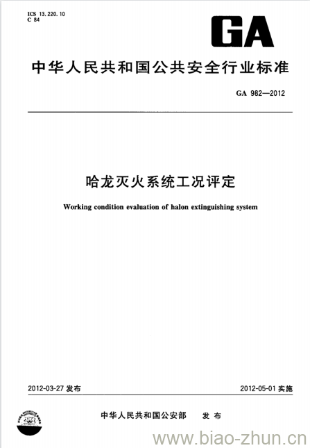 GA 982-2012 哈龙灭火系统工况评定