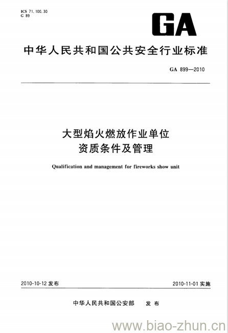 GA 899-2010 大型焰火燃放作业单位资质条件及管理