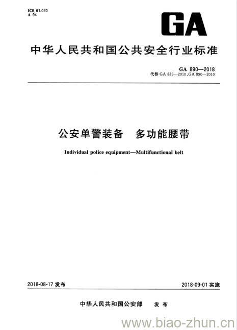 GA 890-2018 公安单警装备多功能腰带