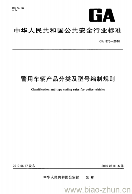 GA 876-2010 警用车辆产品分类及型号编制规则