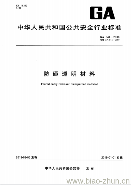 GA 844-2018 防砸透明材料