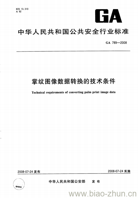 GA 789-2008 掌纹图像数据转换的技术条件