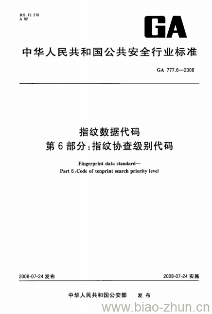 GA 777.6-2008 指纹数据代码第6部分:指纹协查级别代码