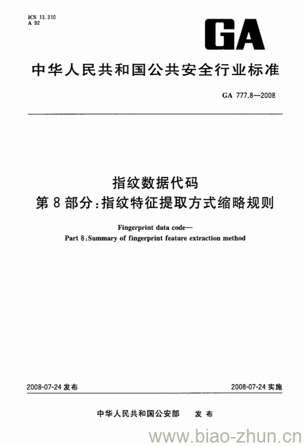 GA 777.8-2008 指纹数据代码第8部分:指纹特征提取方式缩略规则