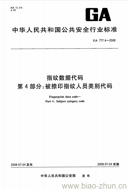 GA 777.4-2008 指纹数据代码第4部分:被捺印指纹人员类别代码