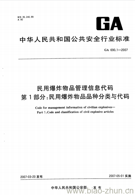 GA 690.1-2007 民用爆炸物品管理信息代码第1部分:民用爆炸物品品种分类与代码