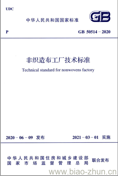 GB 50514-2020 非织造布工厂技术标准