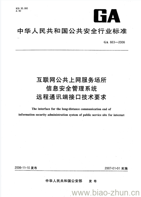 GA 663-2006 互联网公共上网服务场所信息安全管理系统远程通讯端接口技术要求