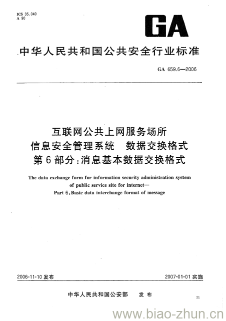 GA 659.6-2006 互联网公共上网服务场所信息安全管理系统数据交换格式第6部分:消息基本数据交换格式