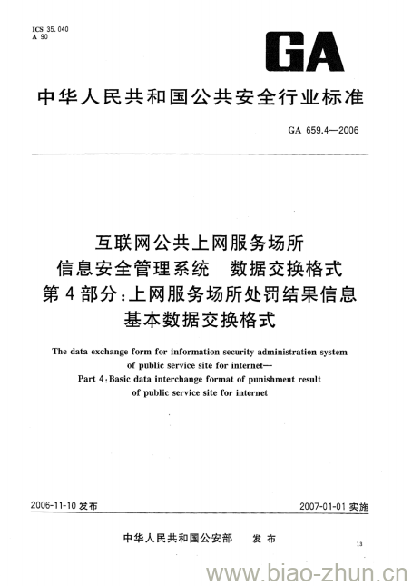 GA 659.4-2006 互联网公共上网服务场所信息安全管理系统数据交换格式第4部分:上网服务场所处罚结果信息基本数据交换格式