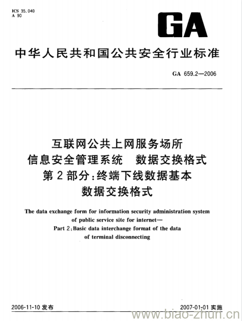 GA 659.2-2006 互联网公共上网服务场所信息安全管理系统数据交换格式第2部分:终端下线数据基本数据交换格式