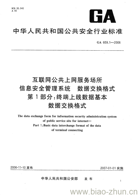 GA 659.1-2006 互联网公共上网服务场所信息安全管理系统数据交换格式第1部分:终端上线数据基本数据交换格式