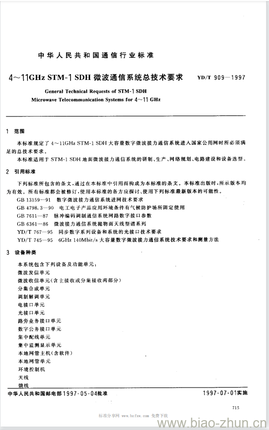 YD/T 909-1997 4~11GHz STM-1 SDH 微波通信系统总技术要求