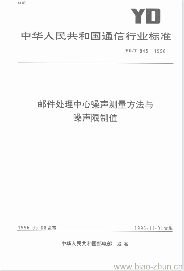 YD/T 845-1996 邮件处理中心噪声测量方法与噪声限制值