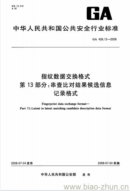 GA 426.13-2008 指纹数据交换格式第13部分:串查比对结果候选信息记录格式