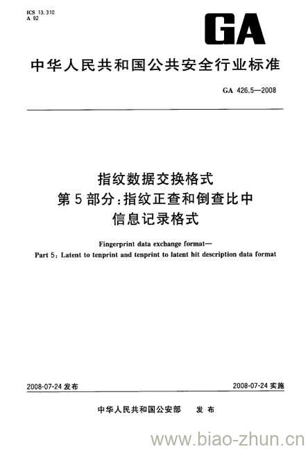 GA 426.5-2008 指纹数据交换格式第5部分:指纹正查和倒查比中信息记录格式