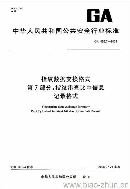 GA 426.7-2008 指纹数据交换格式第7部分:指纹串查比中信息记录格式