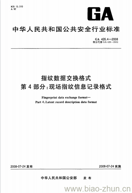 GA 426.4-2008 指纹数据交换格式第4部分:现场指纹信息记录格式