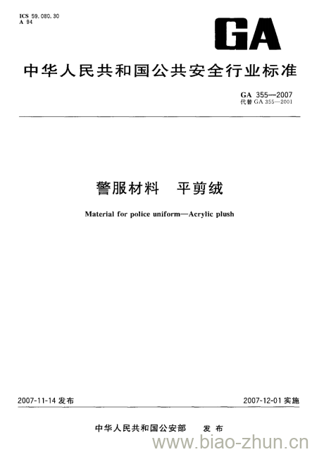 GA 355-2007 警服材料平剪绒