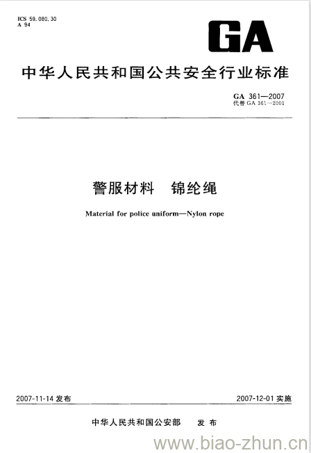 GA 361-2007 警服材料锦纶绳