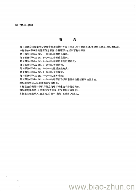 GA 241.8-2000 印章治安管理信息系统第8部分:印章自动识别系统的性能指标和检测方法