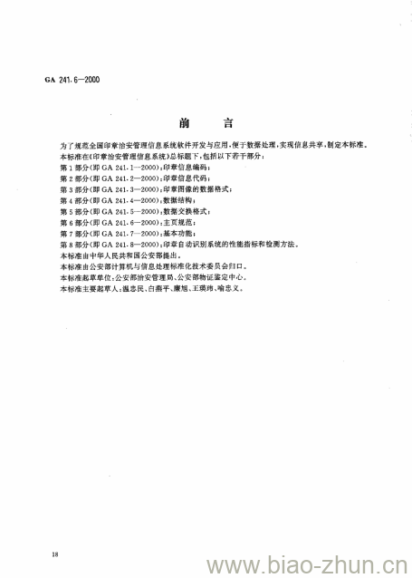 GA 241.6-2000 印章治安管理信息系统第6部分:主页规范