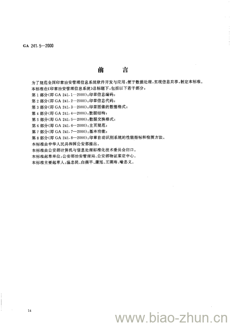 GA 241.5-2000 印章治安管理信息系统第5部分:数据交换格式