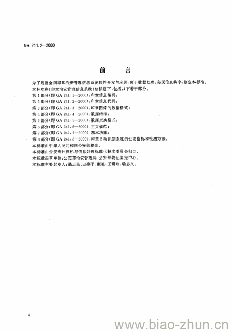 GA 241.2-2000 印章治安管理信息系统第2部分:印章信息代码