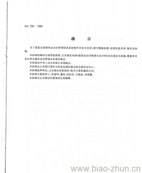 GA 234-1999 旅馆业治安管理信息系统基本功能