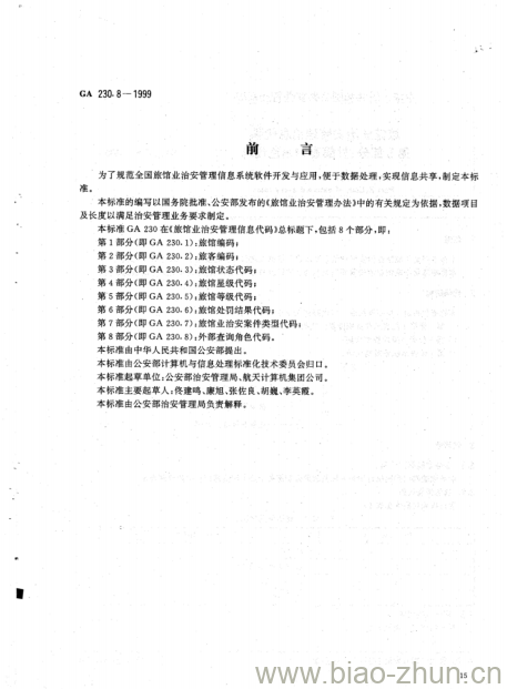 GA 230.8-1999 旅馆业治安管理信息代码第8部分:外部查询角色代码