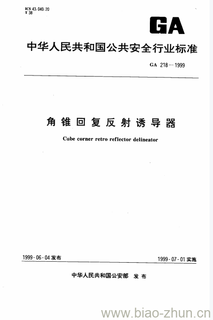 GA 218-1999 角锥回复反射诱导器