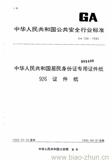 GA 106-1995 中华人民共和国居民身份证专用证件纸926证件纸