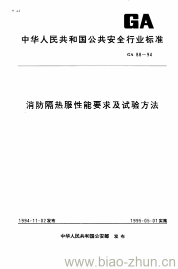 GA 88-94 消防隔热服性能要求及试验方法