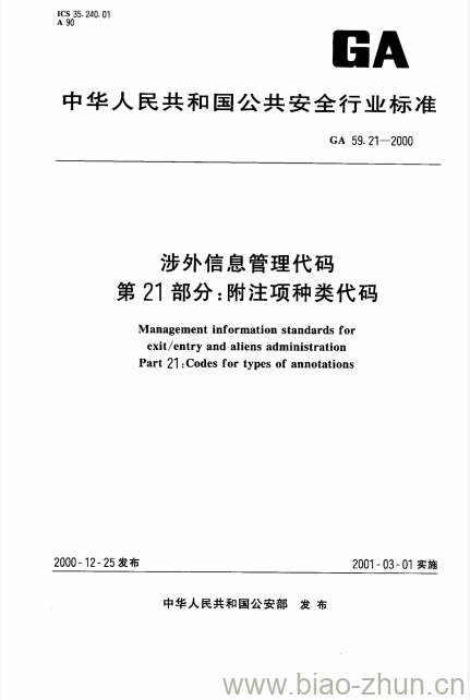 GA 59.21-2000 涉外信息管理代码第21部分:附注项种类代码