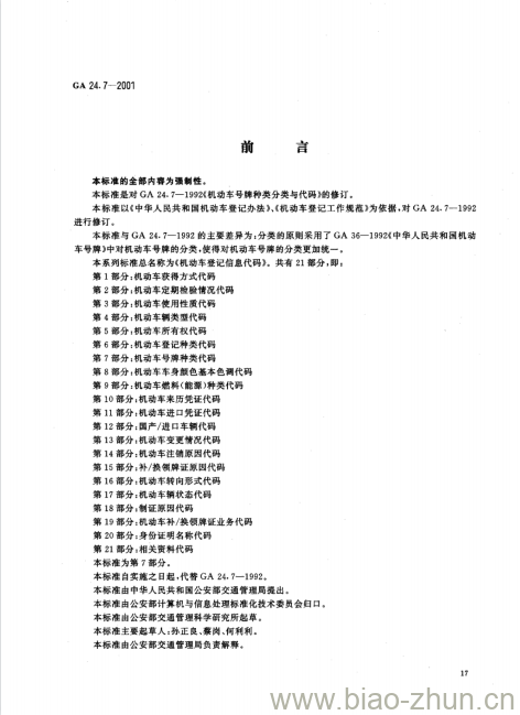 GA 24.7-2001 机动车登记信息代码第7部分:机动车号牌种类代码