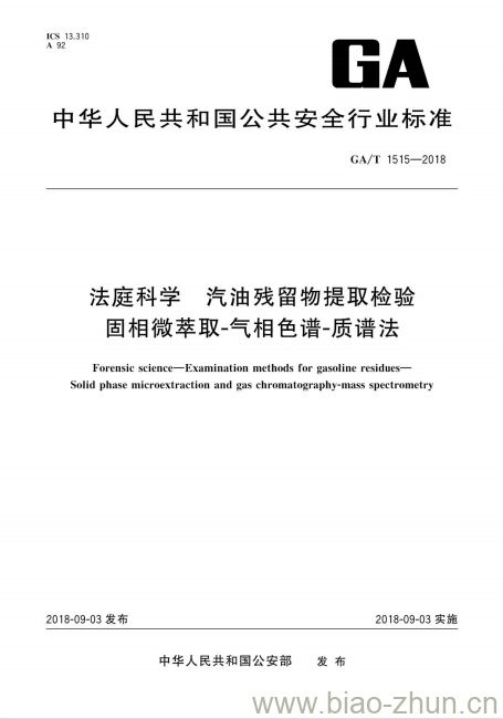 GA/T 1515-2018 法庭科学汽油残留物提取检验固相微萃取-气相色谱-质谱法