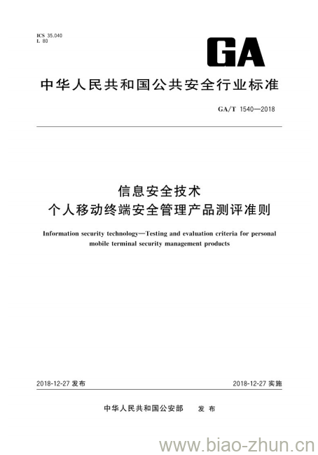 GA/T 1540-2018 信息安全技术个人移动终端安全管理产品测评准则