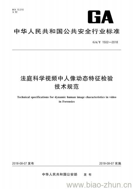 GA/T 1502-2018 法庭科学视频中人像动态特征检验技术规范