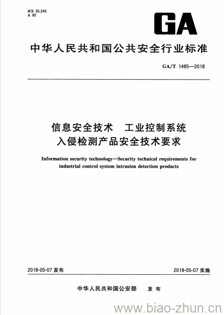 GA/T 1485-2018 信息安全技术工 业控制系统入侵检测产品安全技术要求