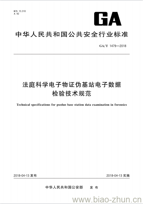 GA/T 1479-2018 法庭科学电子物证伪基站电子数据检验技术规范