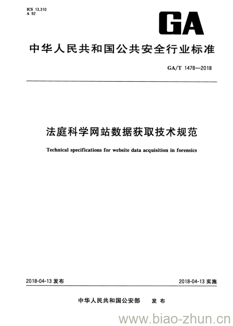 GA/T 1478-2018 法庭科学网站数据获取技术规范