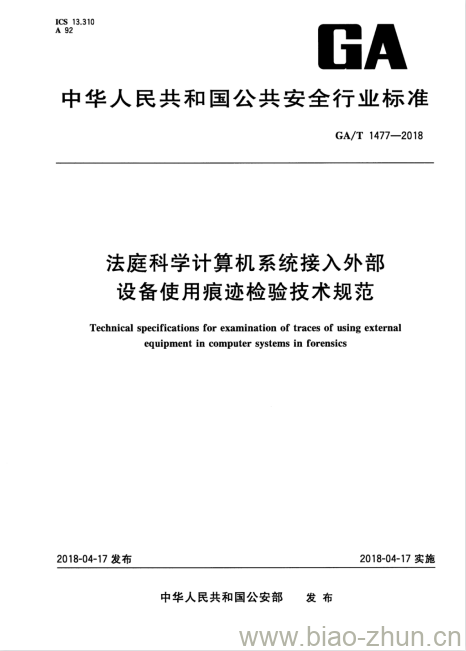 GA/T 1477-2018 法庭科学计算机系统接入外部设备使用痕迹检验技术规范