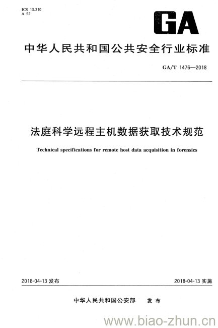 GA/T 1476-2018 法庭科学远程主机数据获取技术规范