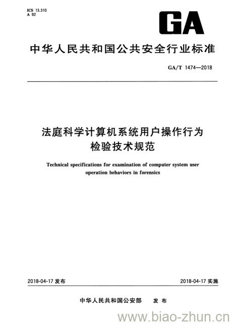 GA/T 1474-2018 法庭科学计算机系统用户操作行为检验技术规范