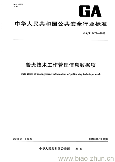 GA/T 1472-2018 警犬技术工作管理信息数据项