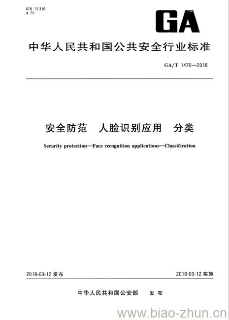 GA/T 1470-2018 安全防范人脸识别应用分类